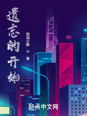 《遗忘的开始》封面