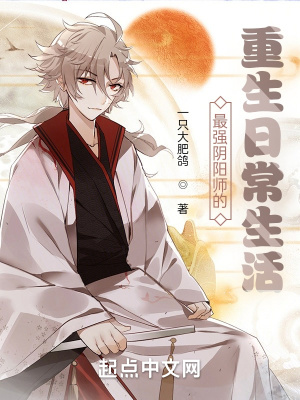 《最强阴阳师的重生日常生活》封面
