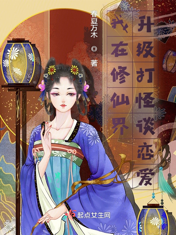 我在修仙界升级打怪谈恋爱小说封面