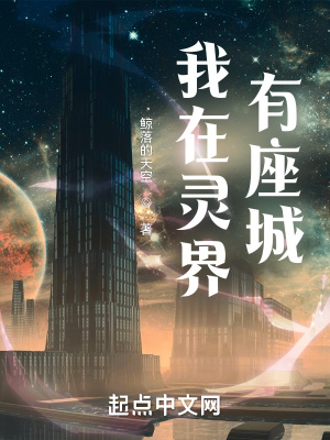 《我在灵界有座城》封面