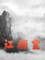 江都堂
