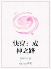 Khoái Xuyên: Thành Thần Chi Lộ
