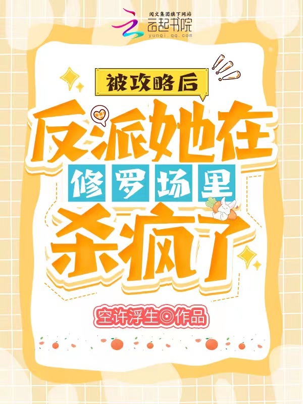 被攻略后反派她在修罗场里杀疯了小说封面