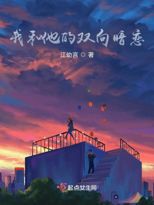 《我和他的双向暗恋》封面