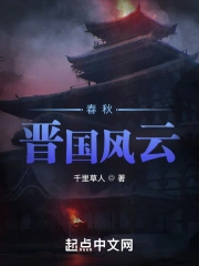 Xuân Thu Tấn Quốc Phong Vân