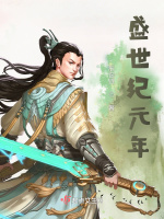 盛世纪元年