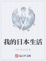 我的日本生活
