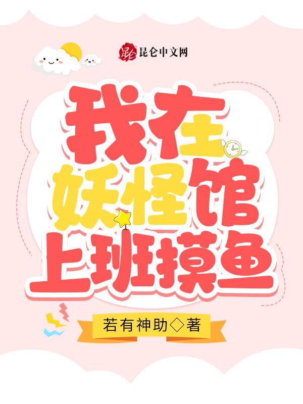 我在妖怪馆上班摸鱼小说封面
