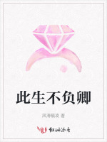 此生不负卿