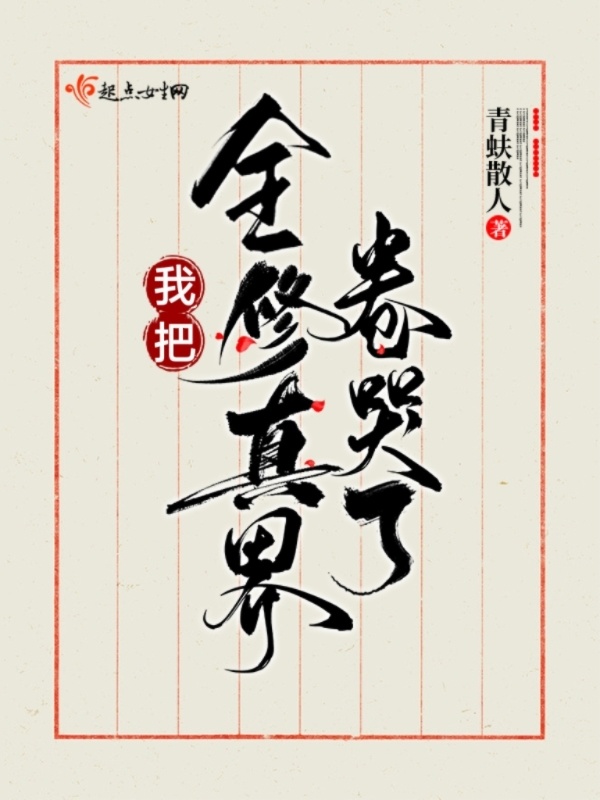 我把全修真界卷哭了小说封面