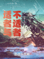 适者与不适者