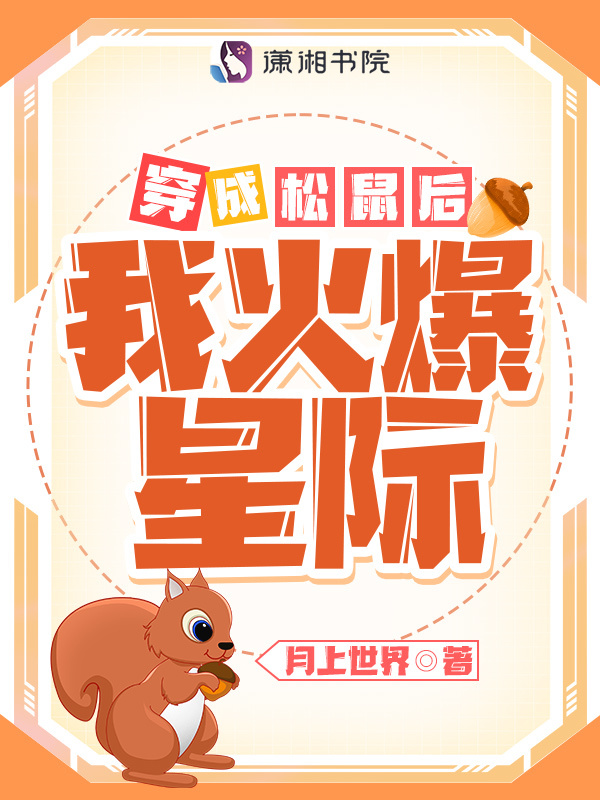 穿成松鼠后我火爆星际小说封面