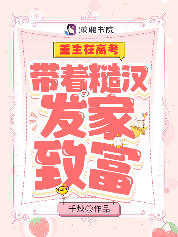 重生在高考：带着糙汉发家致富小说封面