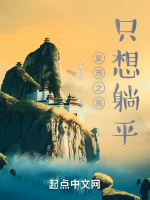 复苏之我只想躺平