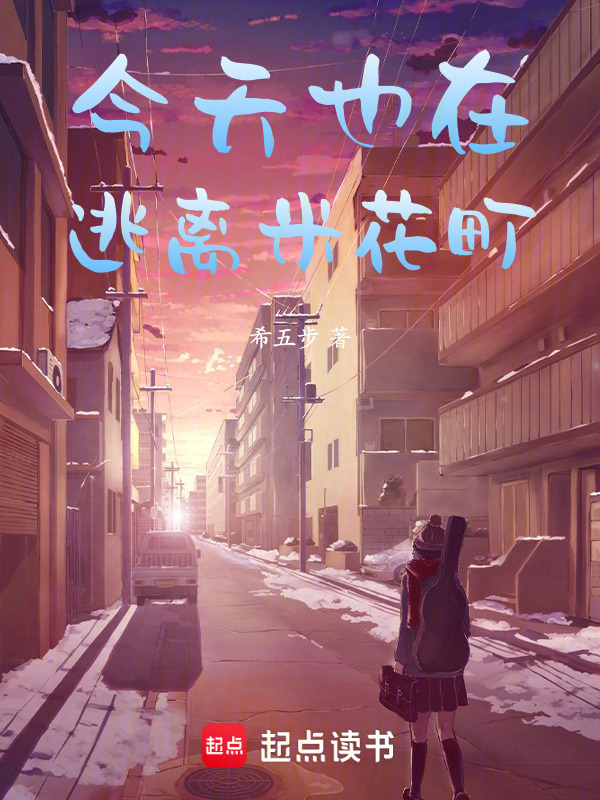 今天也在逃离米花町小说封面