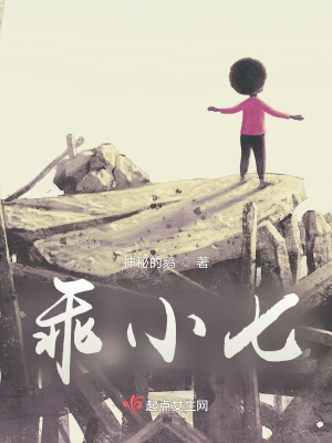 《乖小七》封面