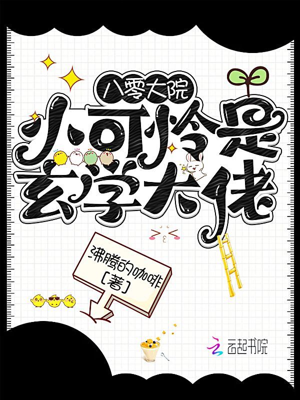 八零大院小可怜是玄学大佬小说封面
