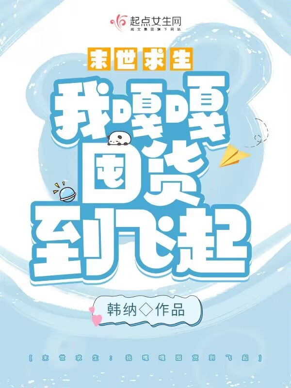 危机来临：我嘎嘎囤货到飞起小说封面