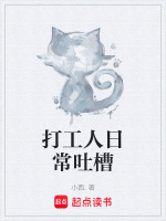 打工人日常吐槽
