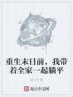 重生末日前，我带着全家一起躺平