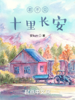 君不见十里长安