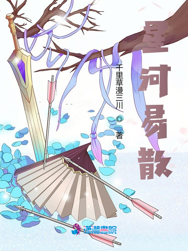 星河易散小说封面