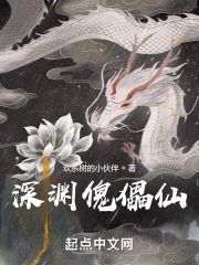 Thâm Uyên Khôi Lỗi Tiên