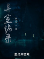 异室诡录