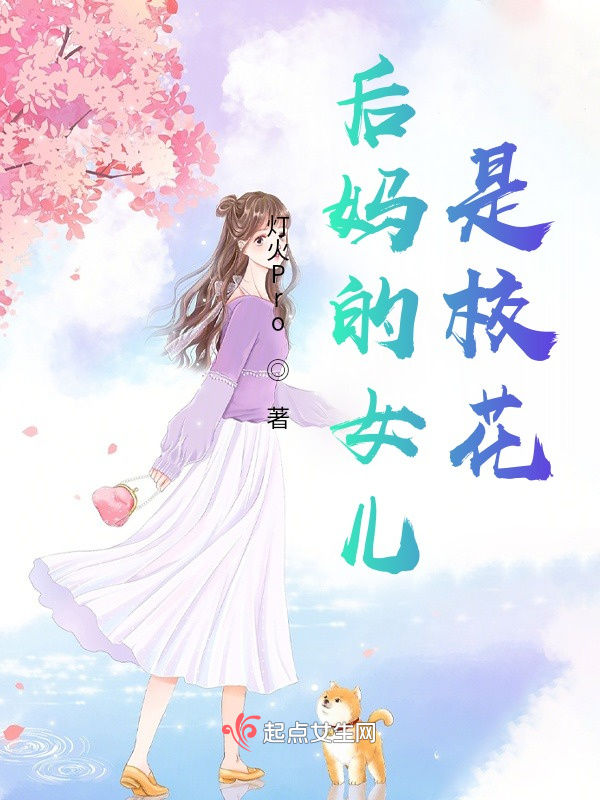 后妈的女儿是校花小说封面