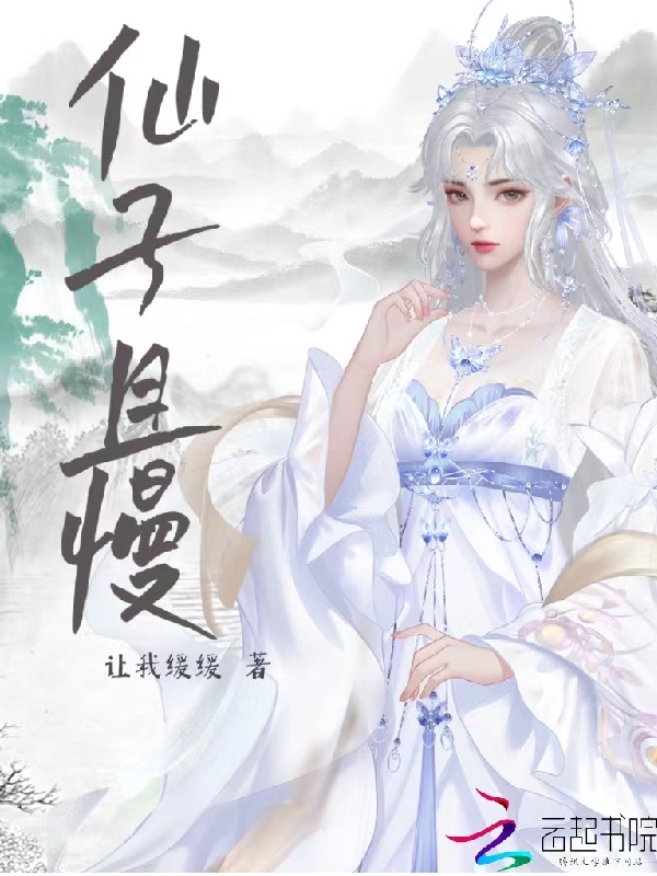 仙子且慢小说封面