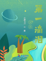 父亲的第一滴泪