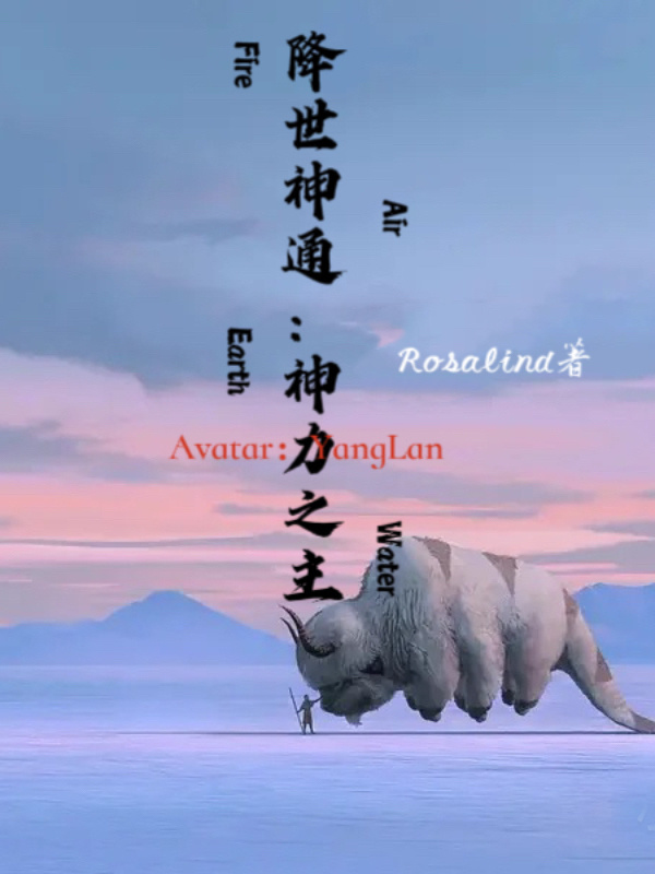 降世神通：神力之主小说封面