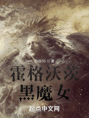 《霍格沃茨：黑魔女》封面