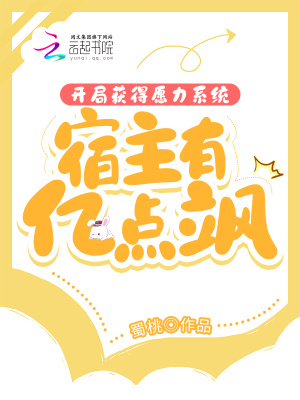《开局获得愿力系统，宿主有亿点飒》封面
