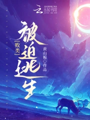 Bại Loại Bị Bách Đào Sinh