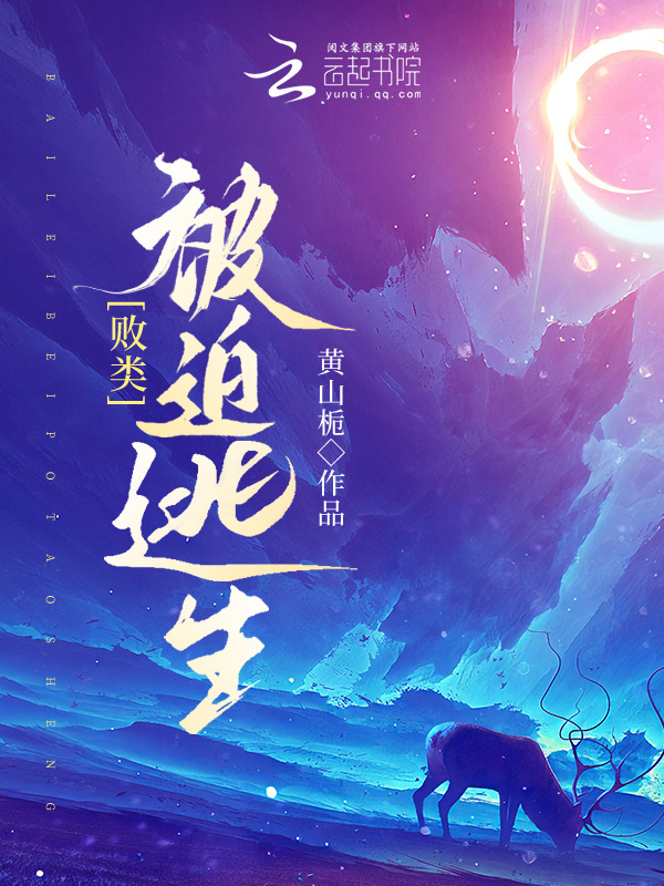 败类被迫逃生小说封面