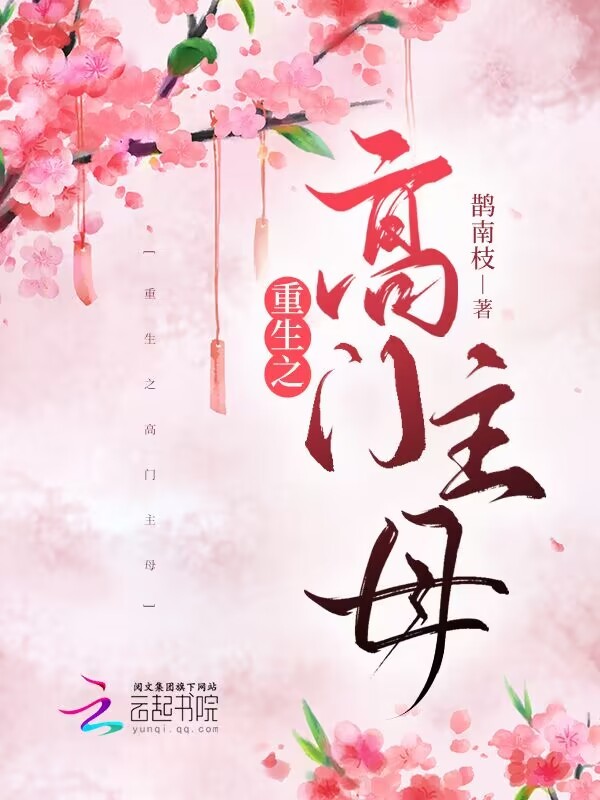 重生之高门主母小说封面
