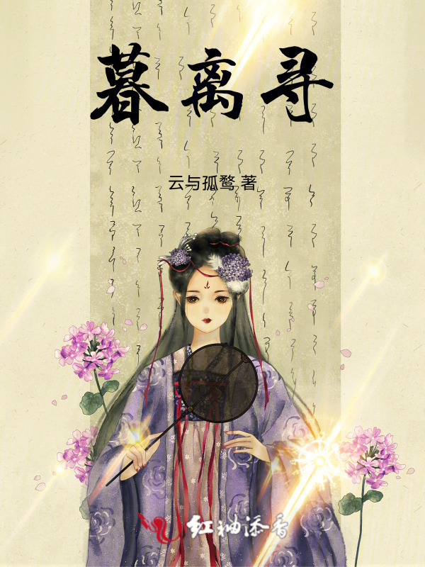 暮离寻小说封面