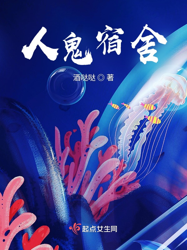 人诡宿舍小说封面