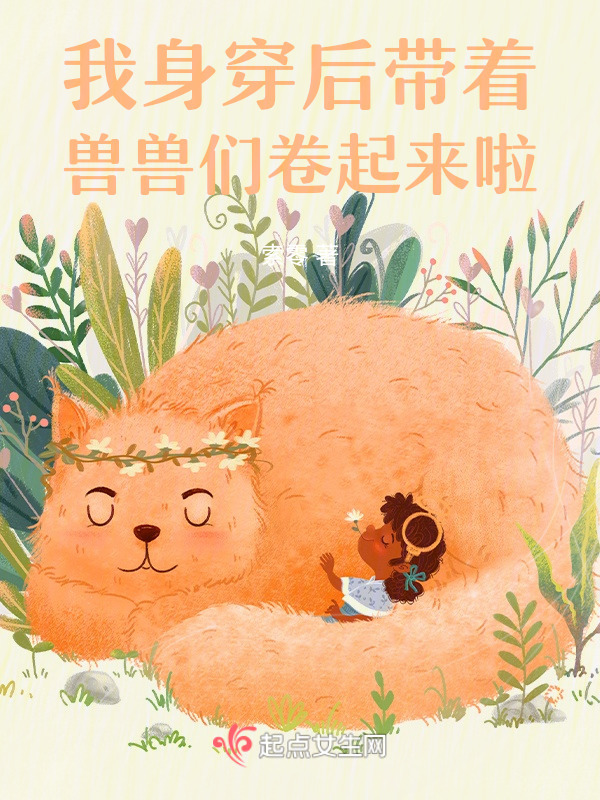 身穿后带着兽兽们卷起来啦小说封面