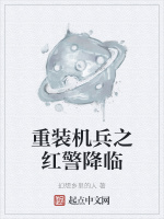 重装机兵之红警降临