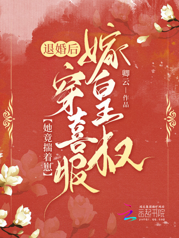 退婚后，她竟揣着崽穿喜服嫁皇叔小说封面