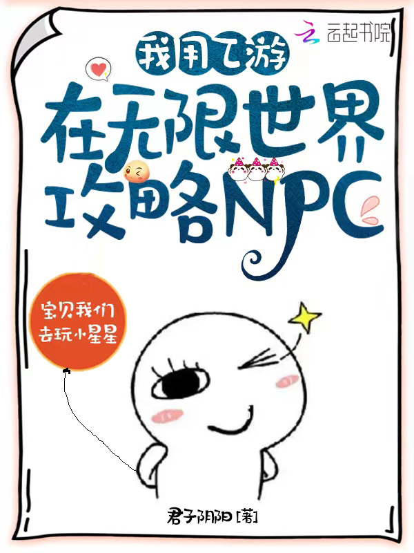我用乙游在无限世界攻略NPC小说封面