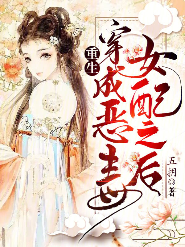 重生，穿成恶毒女配之后小说封面
