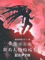 全民主神，我有人物模板系统