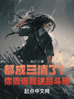 都成三清了！你告诉我这是斗破？