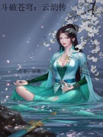 斗破苍穹：云韵传