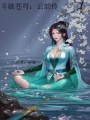斗破苍穹：云韵传