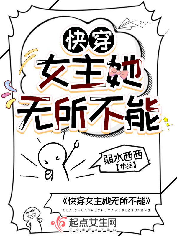 快穿女主她无所不能小说封面