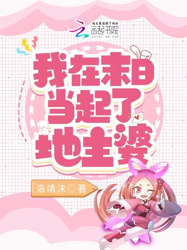 我在末日当起了地主婆小说封面